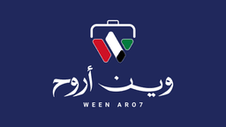 شعار وين أروح