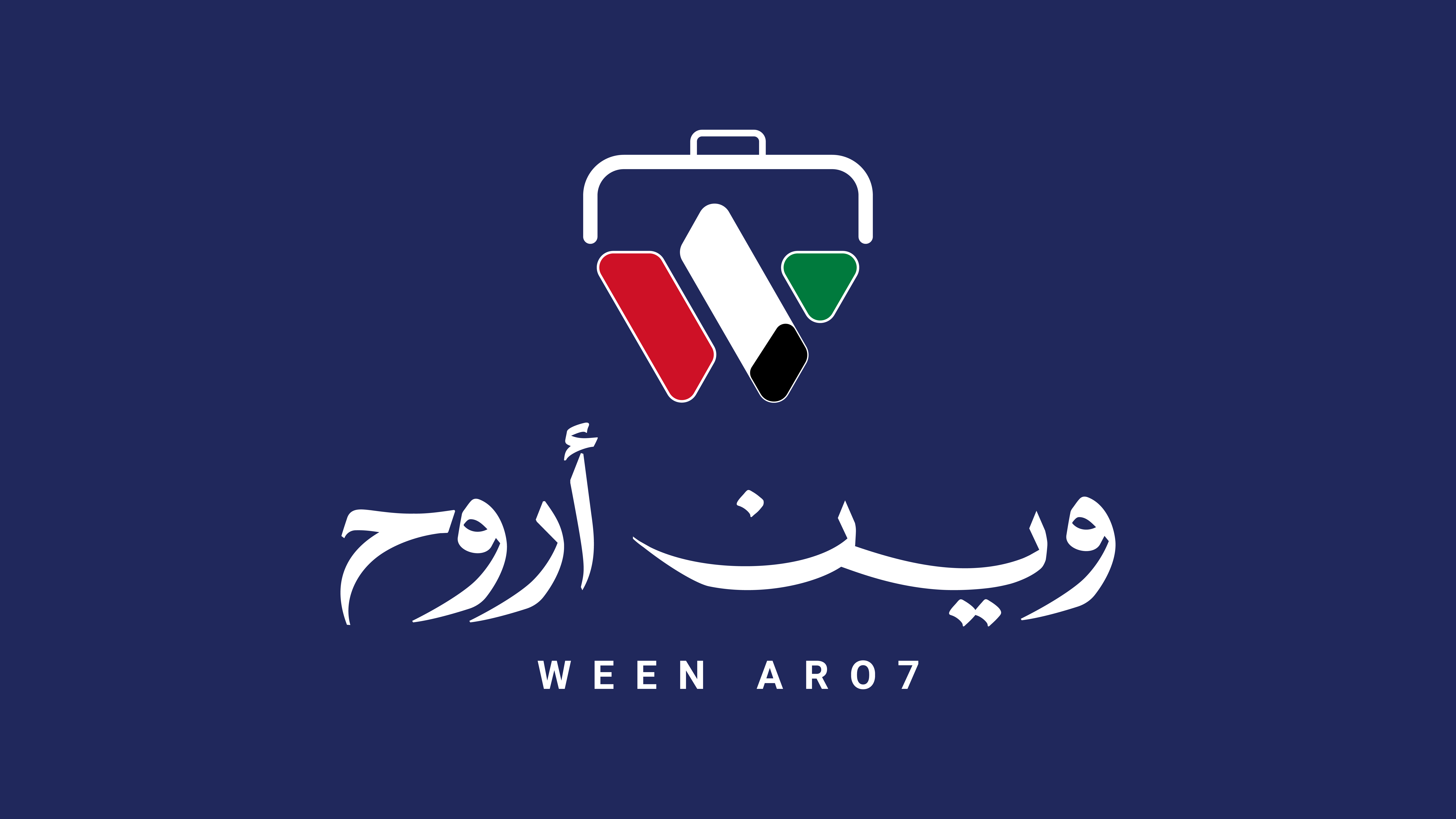 شعار وين أروح